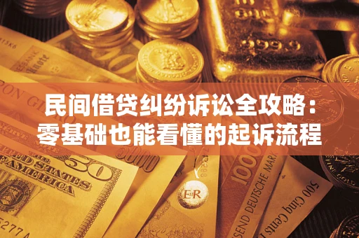 北京民间借贷纠纷诉讼全攻略:零基础也能看懂的起诉流程与证据整理指南 北京民间借贷纠纷诉讼全攻略:零基础也能看懂的起诉流程与证据整理指南