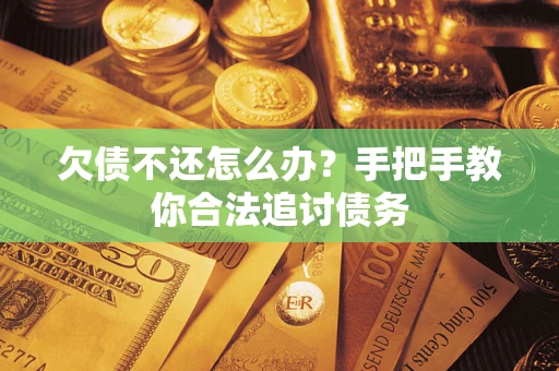 北京欠债不还怎么办？手把手教你合法追讨债务