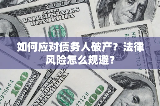 北京如何应对债务人破产？法律风险怎么规避？
