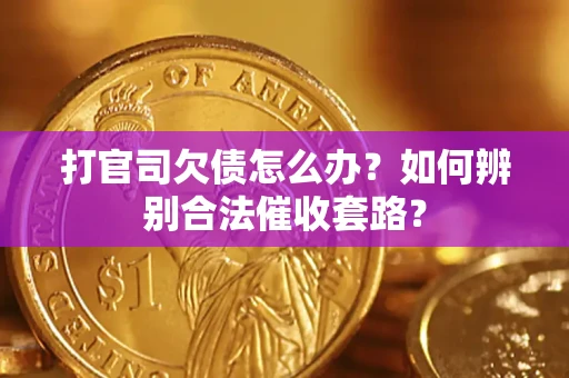 北京打官司欠债怎么办？如何辨别合法催收套路？