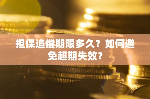 北京担保追偿期限多久?如何避免超期失效? 北京担保追偿期限多久?如何避免超期失效?