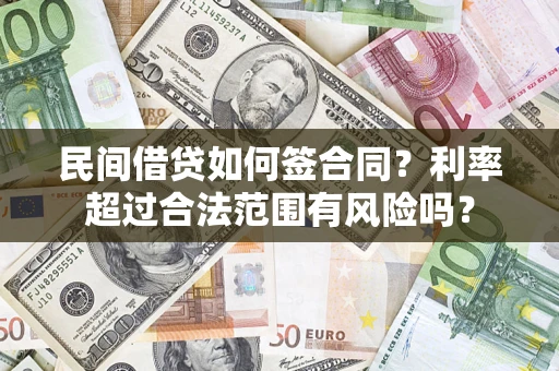北京民间借贷如何签合同？利率超过合法范围有风险吗？
