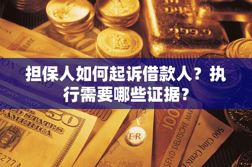 北京担保人如何起诉借款人？执行需要哪些证据？