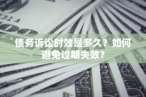 北京债务诉讼时效是多久？如何避免过期失效？