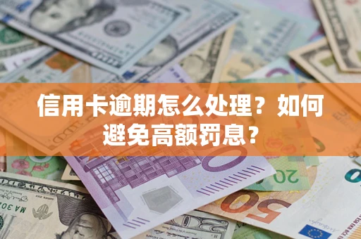 北京信用卡逾期怎么处理？如何避免高额罚息？