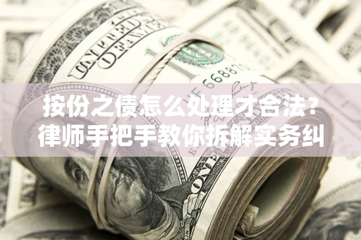 北京按份之债怎么处理才合法？律师手把手教你拆解实务纠纷