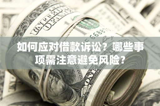 北京如何应对借款诉讼？哪些事项需注意避免风险？