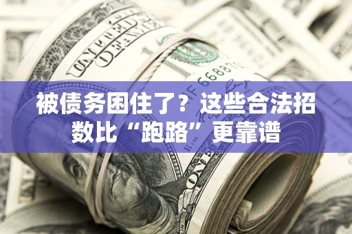 北京被债务困住了？这些合法招数比“跑路”更靠谱