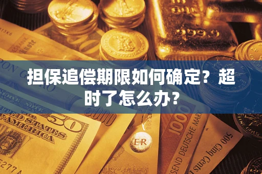 北京担保追偿期限如何确定？超时了怎么办？