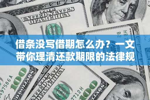 北京借条没写借期怎么办？一文带你理清还款期限的法律规则
