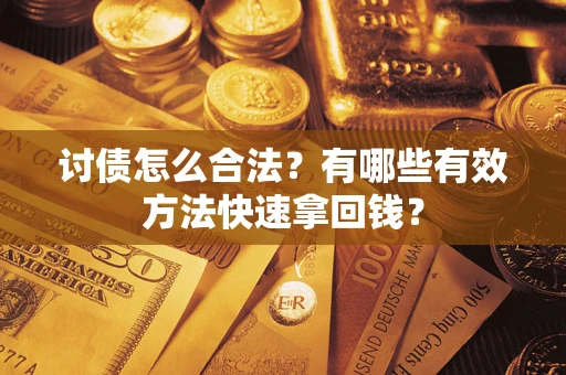 北京讨债怎么合法？有哪些有效方法快速拿回钱？
