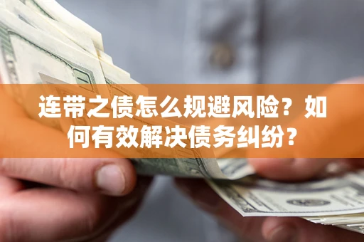 北京连带之债怎么规避风险？如何有效解决债务纠纷？