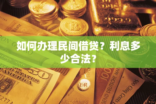 北京如何办理民间借贷？利息多少合法？