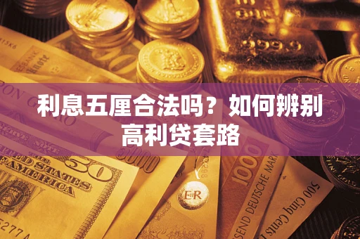 北京利息五厘合法吗？如何辨别高利贷套路