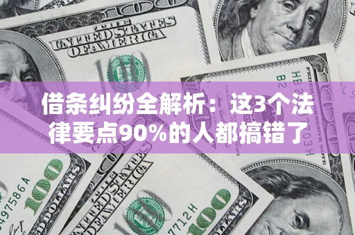 北京借条纠纷全解析：这3个法律要点90%的人都搞错了