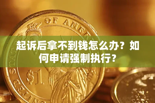 北京起诉后拿不到钱怎么办？如何申请强制执行？