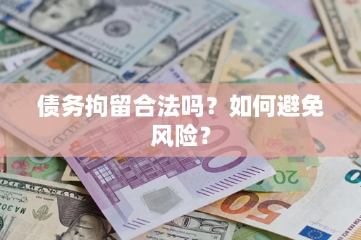 北京债务拘留合法吗？如何避免风险？