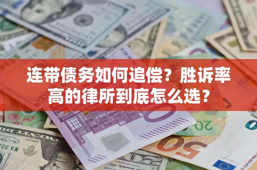 北京连带债务如何追偿？胜诉率高的律所到底怎么选？