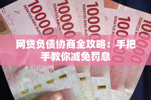 北京网贷负债协商全攻略：手把手教你减免罚息