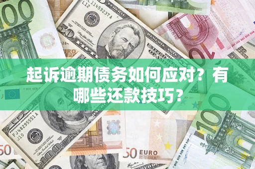 北京起诉逾期债务如何应对？有哪些还款技巧？