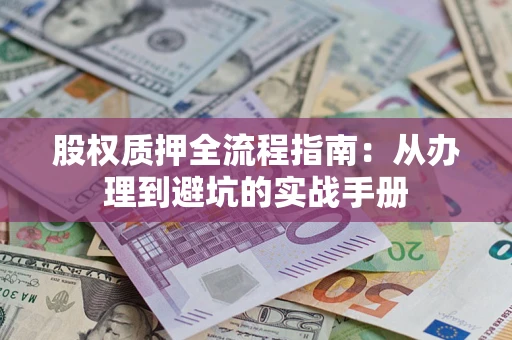 北京股权质押全流程指南：从办理到避坑的实战手册