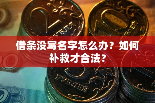 北京借条没写名字怎么办？如何补救才合法？