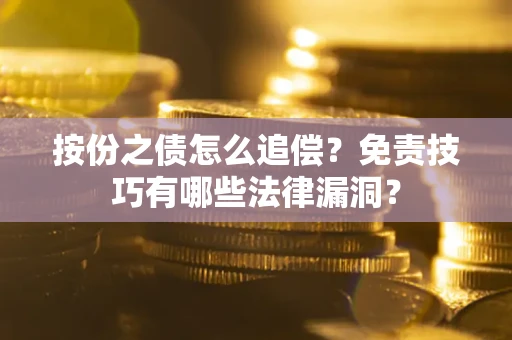 北京按份之债怎么追偿？免责技巧有哪些法律漏洞？
