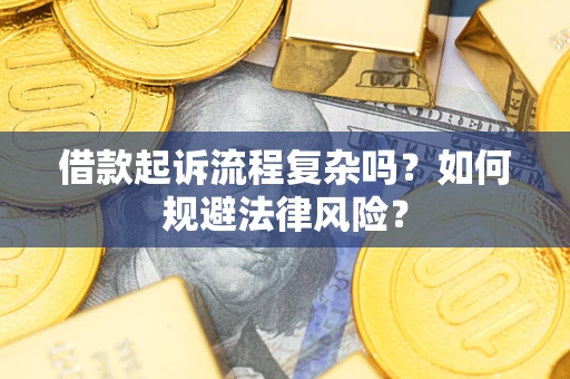 北京借款起诉流程复杂吗？如何规避法律风险？