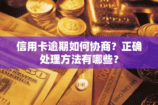 北京信用卡逾期如何协商？正确处理方法有哪些？