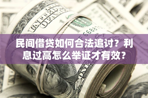 北京民间借贷如何合法追讨？利息过高怎么举证才有效？