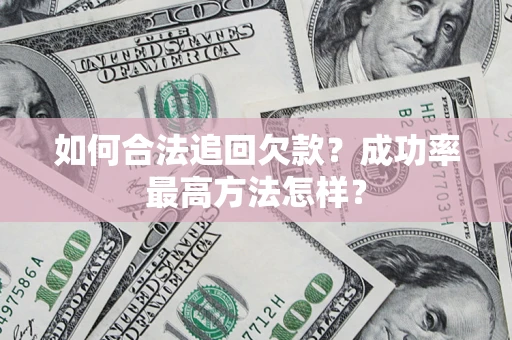 北京如何合法追回欠款？成功率最高方法怎样？