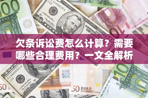 北京欠条诉讼费怎么计算？需要哪些合理费用？一文全解析