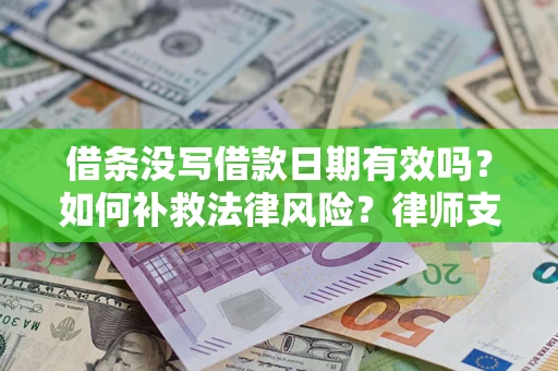 北京借条没写借款日期有效吗？如何补救法律风险？律师支招