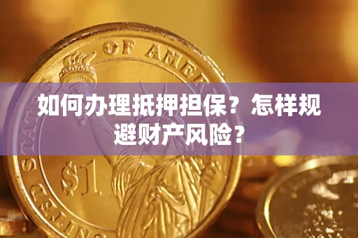 北京如何办理抵押担保？怎样规避财产风险？