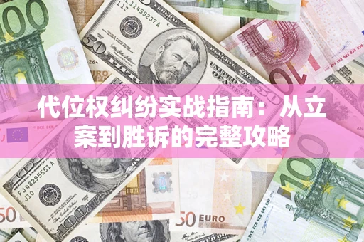 北京代位权纠纷实战指南：从立案到胜诉的完整攻略