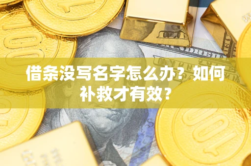 北京借条没写名字怎么办？如何补救才有效？