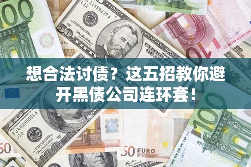北京想合法讨债？这五招教你避开黑债公司连环套！