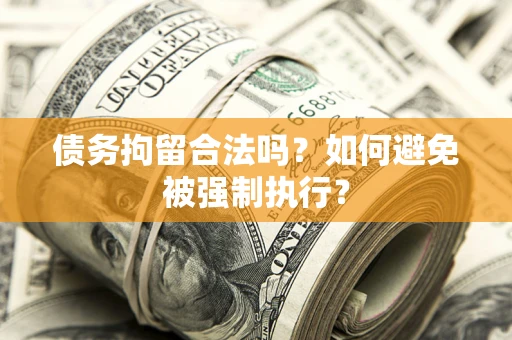 北京债务拘留合法吗？如何避免被强制执行？