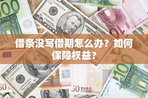 北京借条没写借期怎么办？如何保障权益？