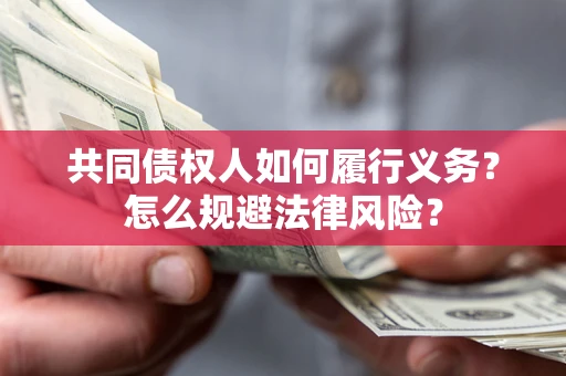 北京共同债权人如何履行义务？怎么规避法律风险？