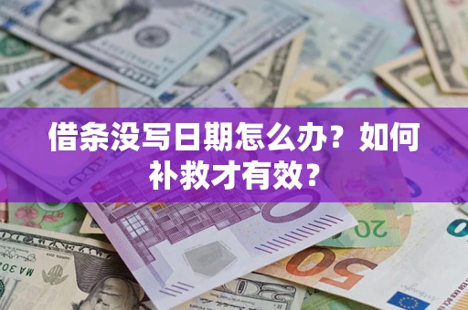 北京借条没写日期怎么办？如何补救才有效？