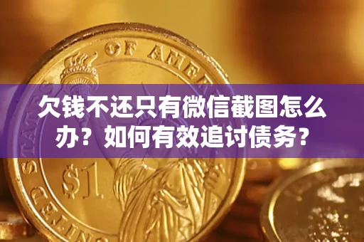 北京欠钱不还只有微信截图怎么办？如何有效追讨债务？