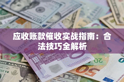 北京应收账款催收实战指南：合法技巧全解析