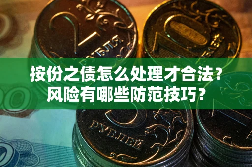 北京按份之债怎么处理才合法？风险有哪些防范技巧？