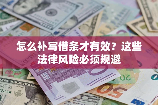 北京怎么补写借条才有效？这些法律风险必须规避