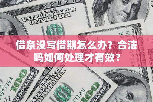 北京借条没写借期怎么办？合法吗如何处理才有效？