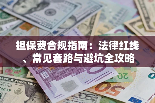 北京担保费合规指南：法律红线、常见套路与避坑全攻略