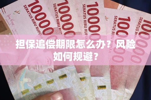 北京担保追偿期限怎么办？风险如何规避？