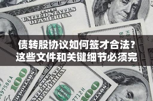北京债转股协议如何签才合法？这些文件和关键细节必须完整