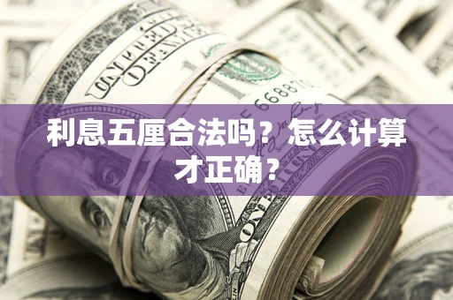 北京利息五厘合法吗？怎么计算才正确？